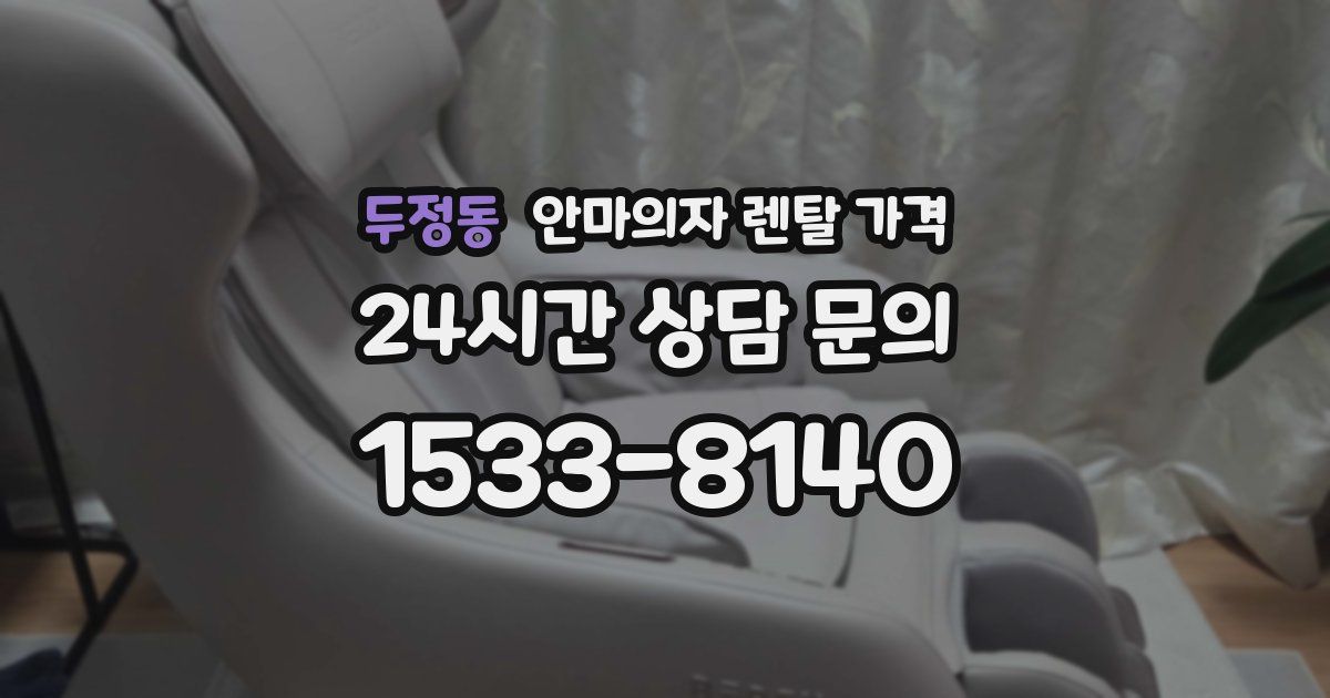 두정동 안마의자 렌탈 가격