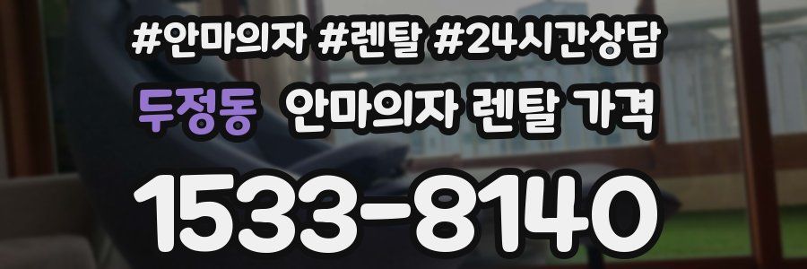 두정동 안마의자 렌탈 가격