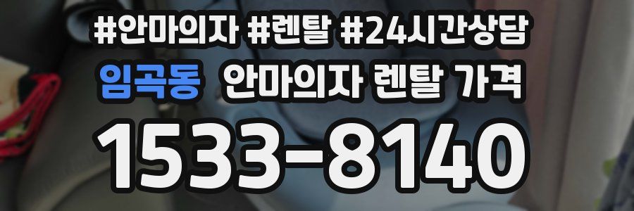 임곡동 안마의자 렌탈 가격