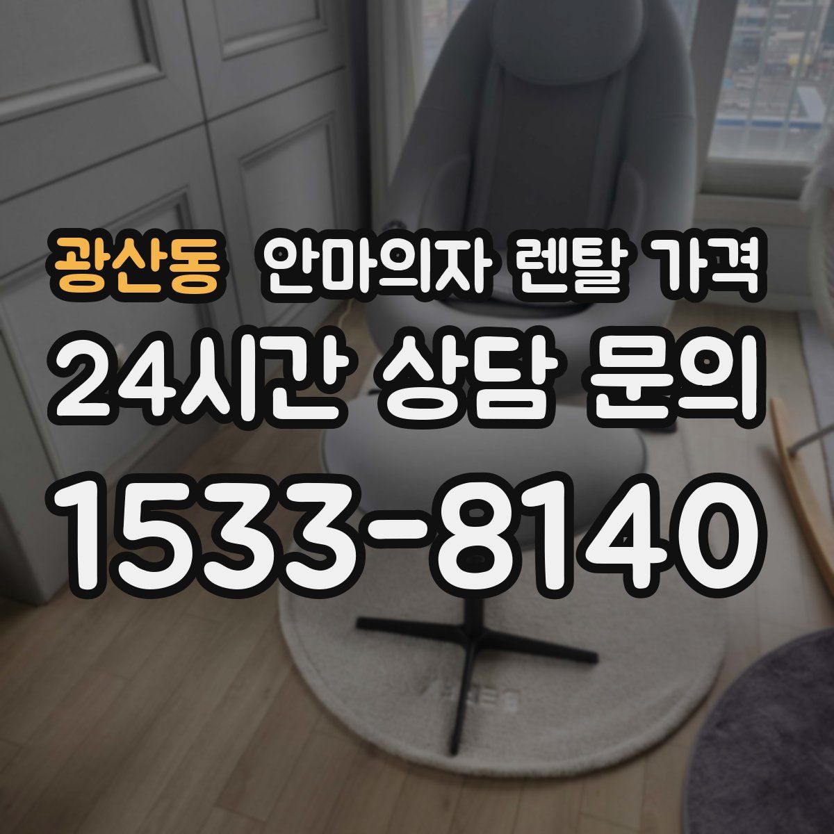 광산동 안마의자 렌탈 가격