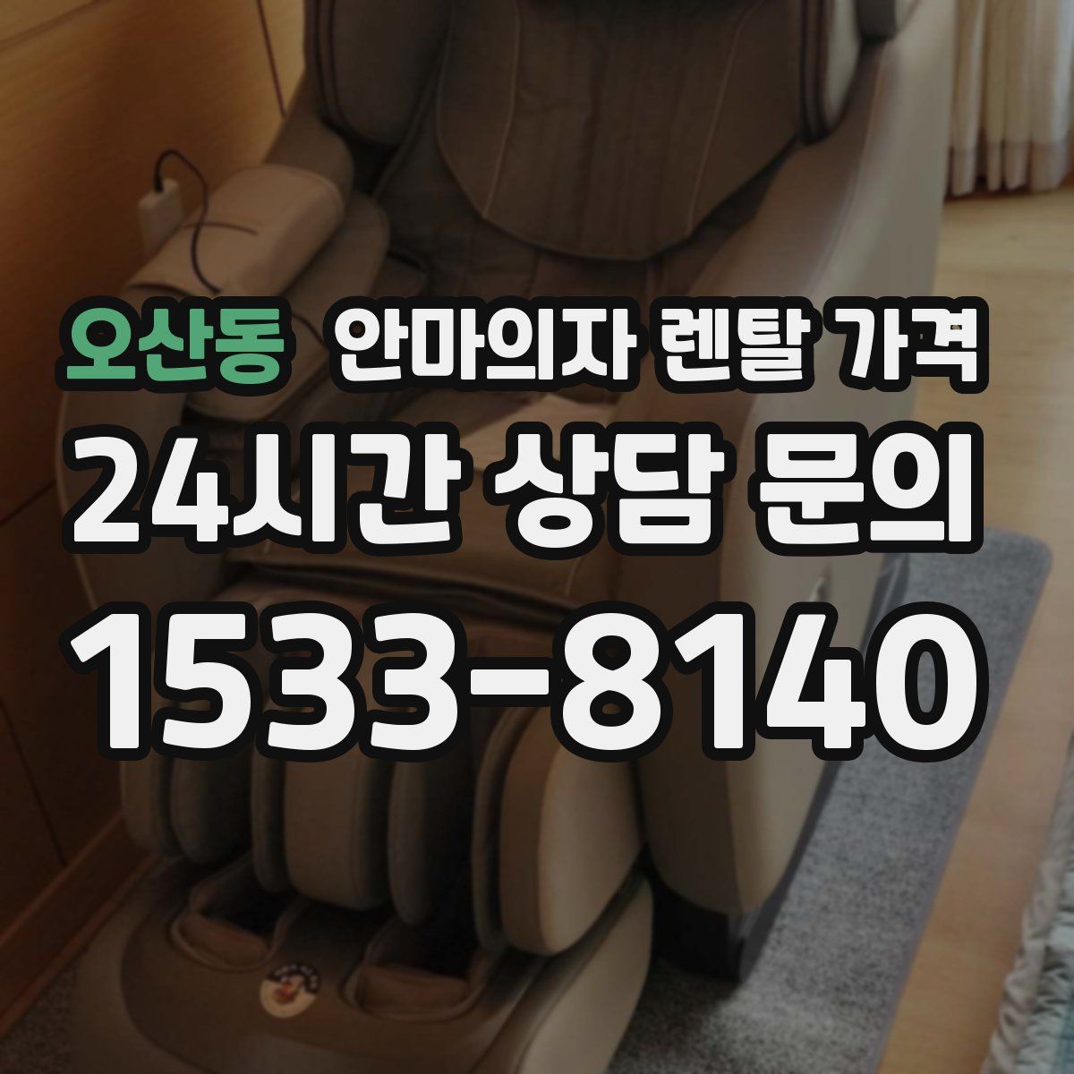 오산동 안마의자 렌탈 가격