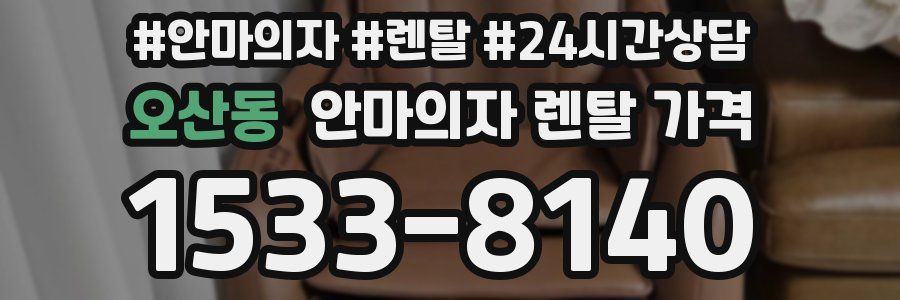 오산동 안마의자 렌탈 가격