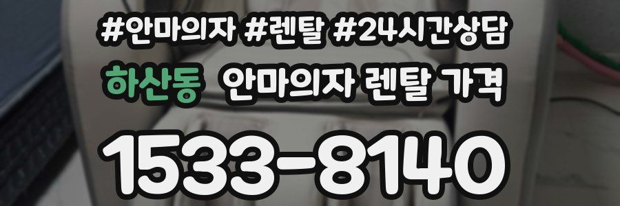 하산동 안마의자 렌탈 가격
