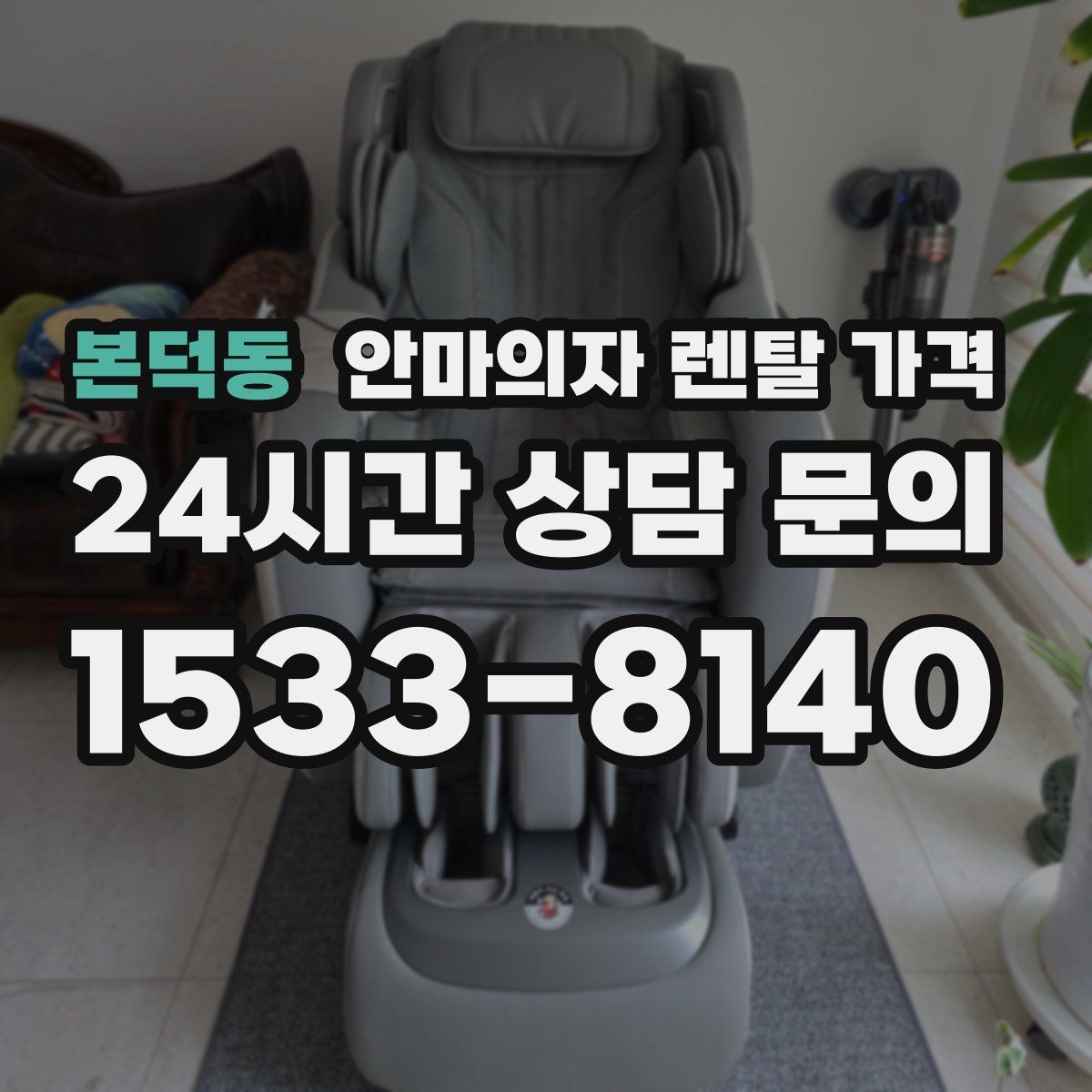 본덕동 안마의자 렌탈 가격