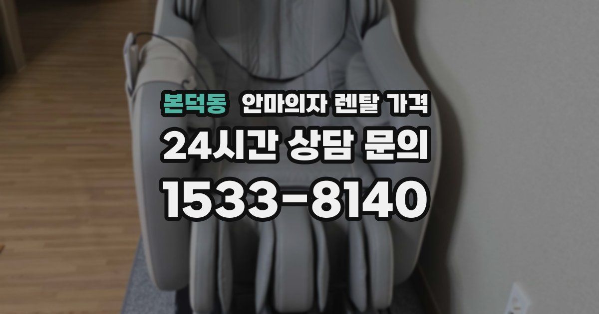 본덕동 안마의자 렌탈 가격