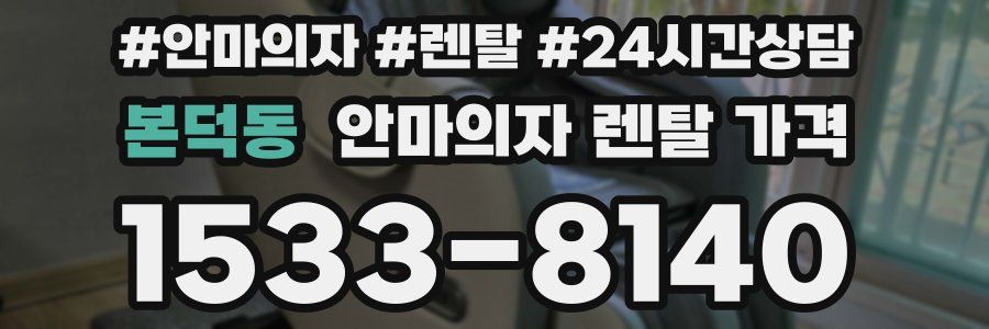 본덕동 안마의자 렌탈 가격