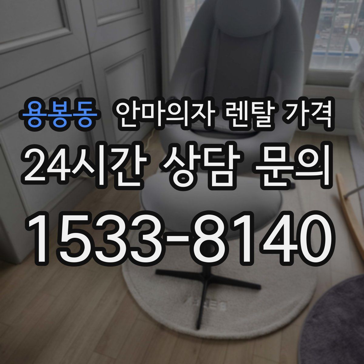 용봉동 안마의자 렌탈 가격