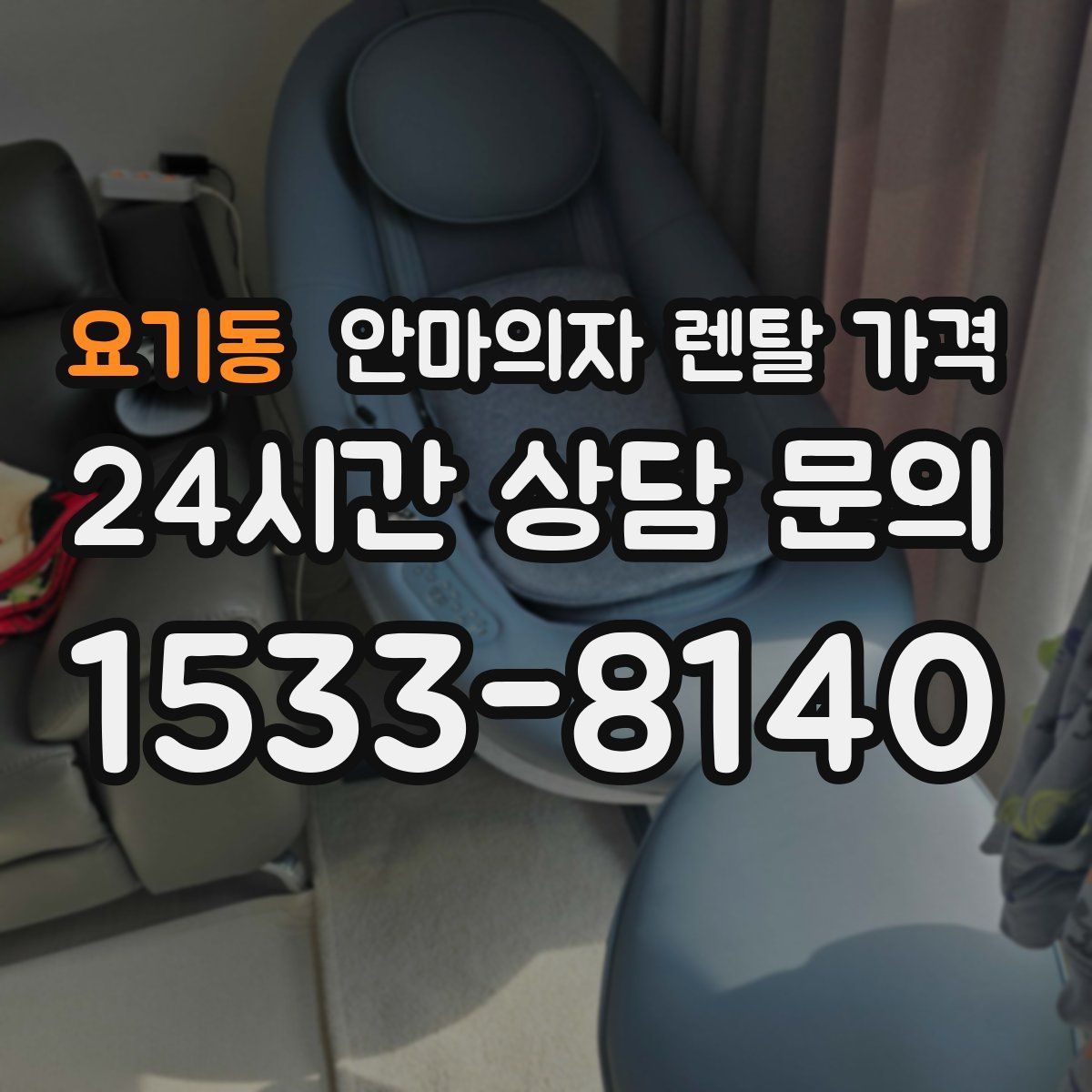 요기동 안마의자 렌탈 가격