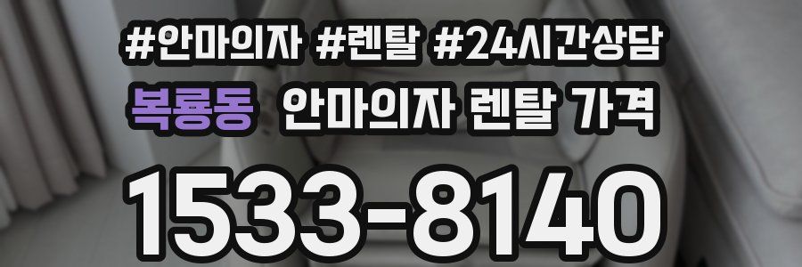 복룡동 안마의자 렌탈 가격