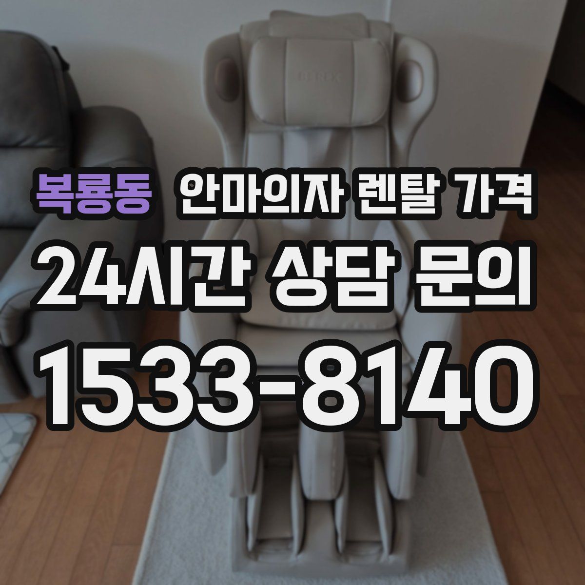 복룡동 안마의자 렌탈 가격