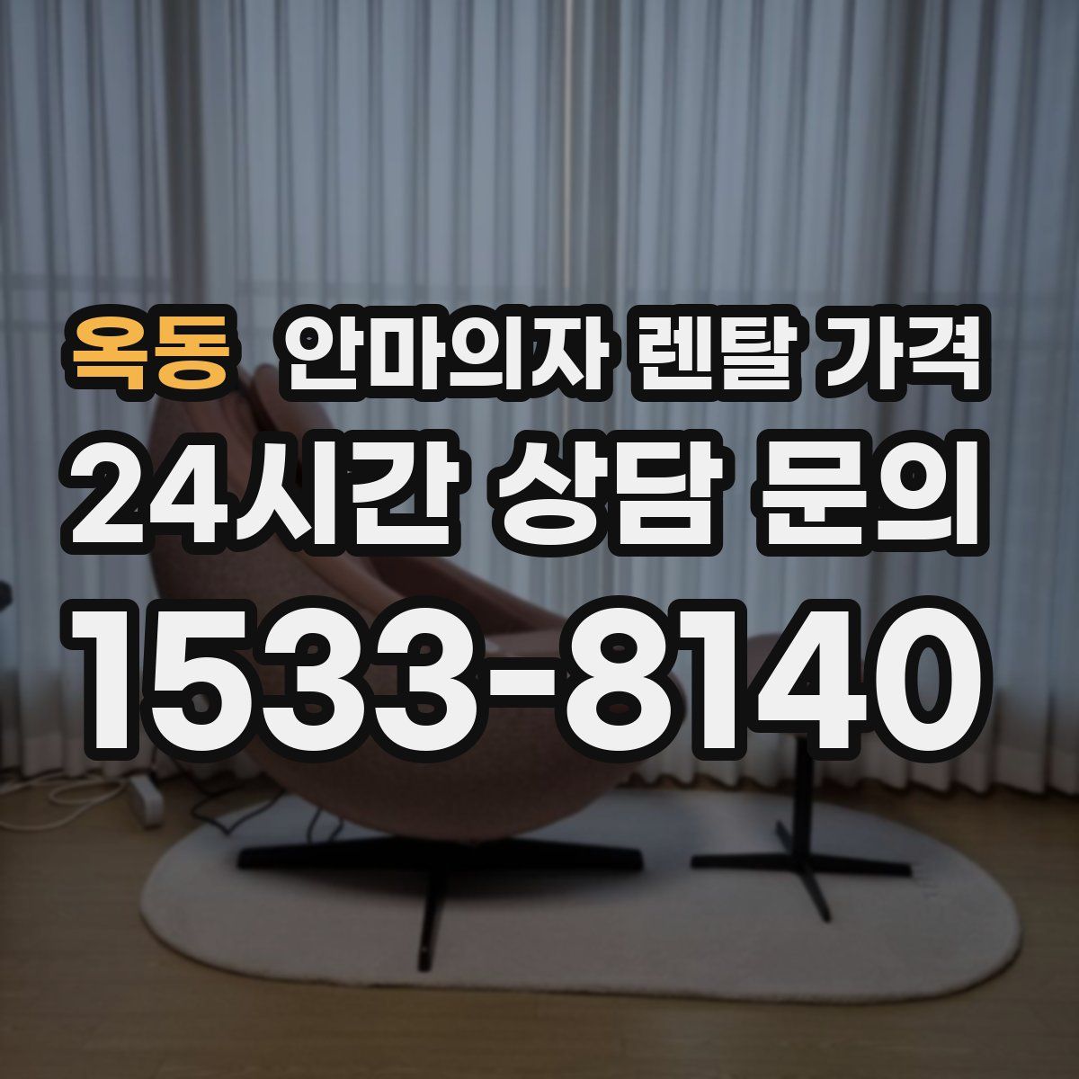 옥동 안마의자 렌탈 가격