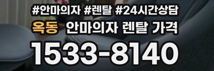 옥동 안마의자 렌탈 가격