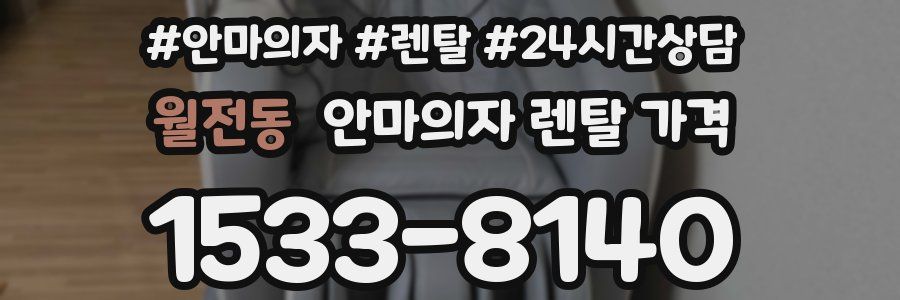 월전동 안마의자 렌탈 가격
