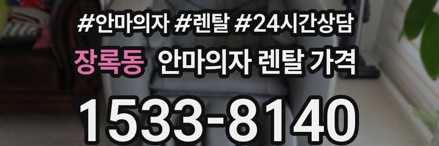 장록동 안마의자 렌탈 가격