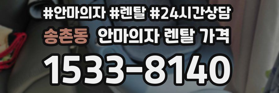 송촌동 안마의자 렌탈 가격