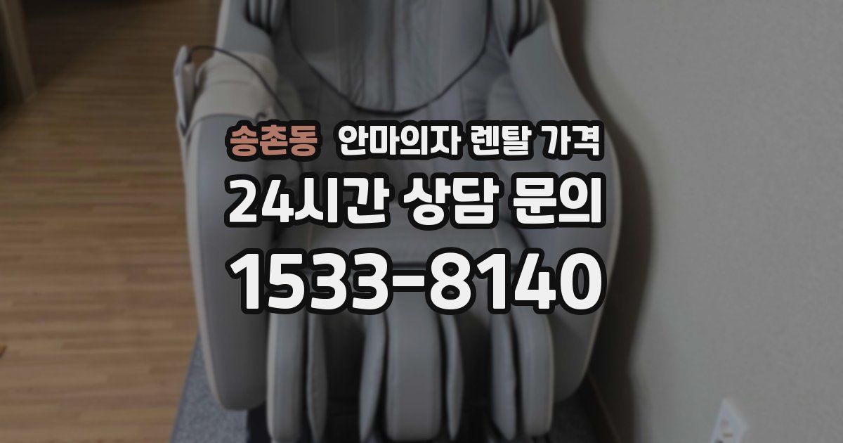 송촌동 안마의자 렌탈 가격