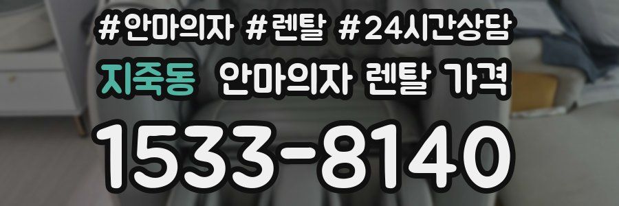 지죽동 안마의자 렌탈 가격