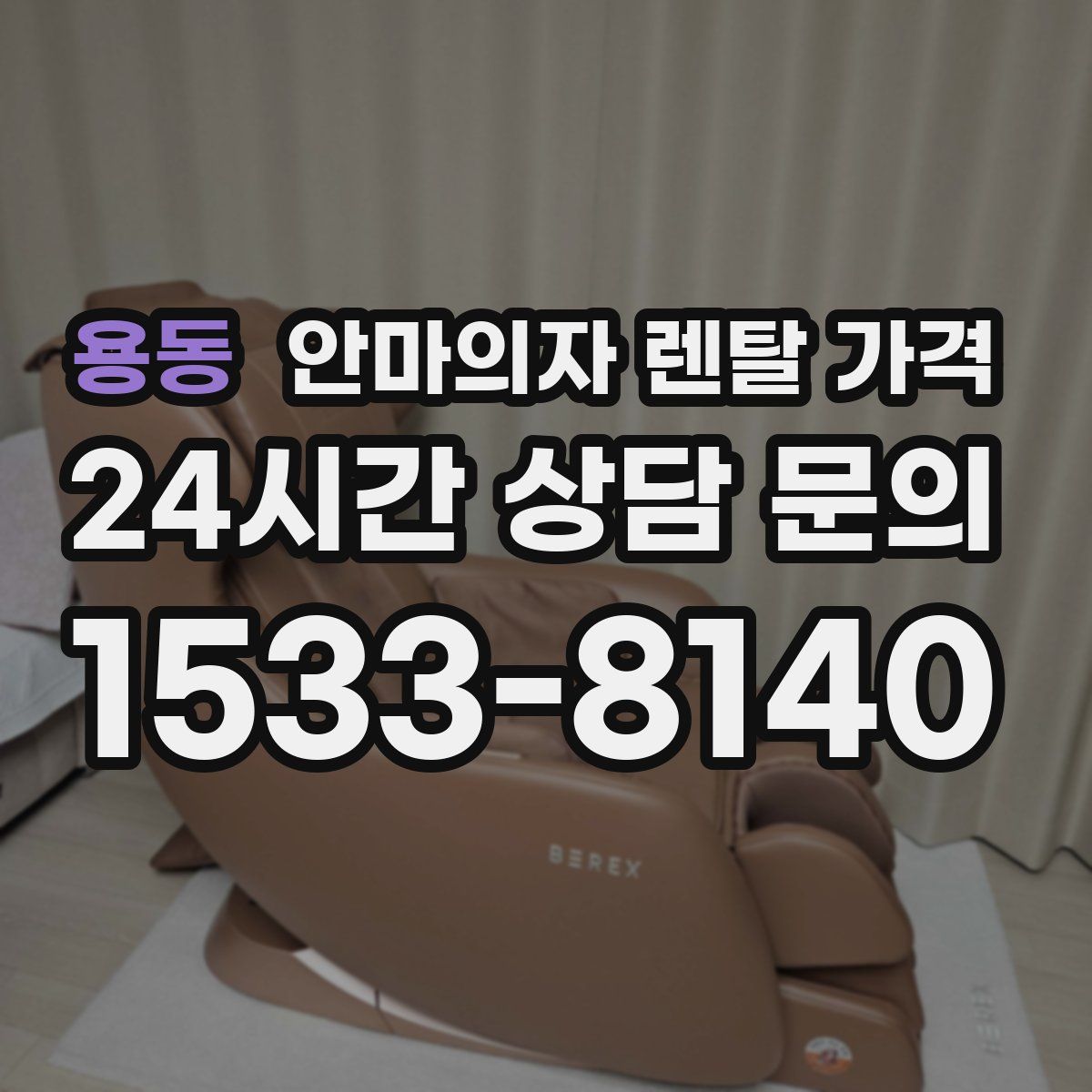 용동 안마의자 렌탈 가격