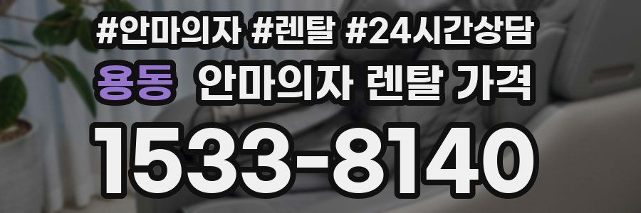 용동 안마의자 렌탈 가격