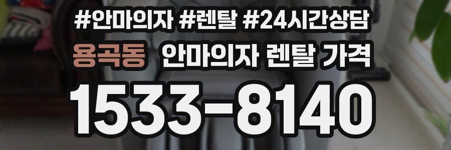 용곡동 안마의자 렌탈 가격
