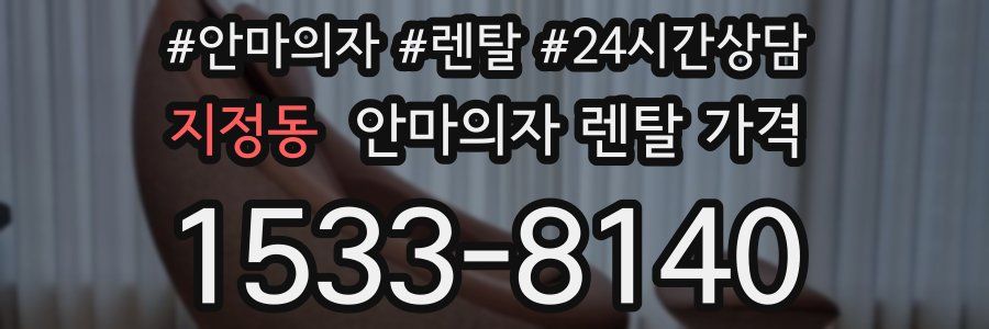 지정동 안마의자 렌탈 가격