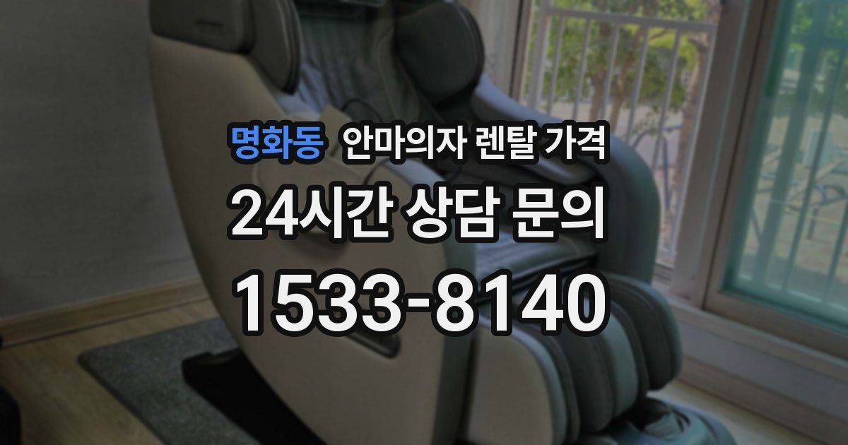명화동 안마의자 렌탈 가격