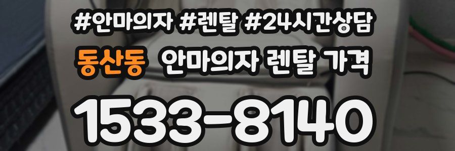 동산동 안마의자 렌탈 가격
