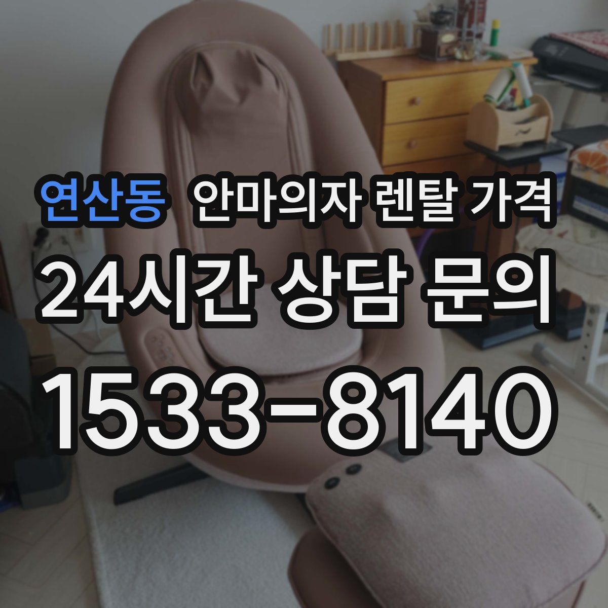 연산동 안마의자 렌탈 가격