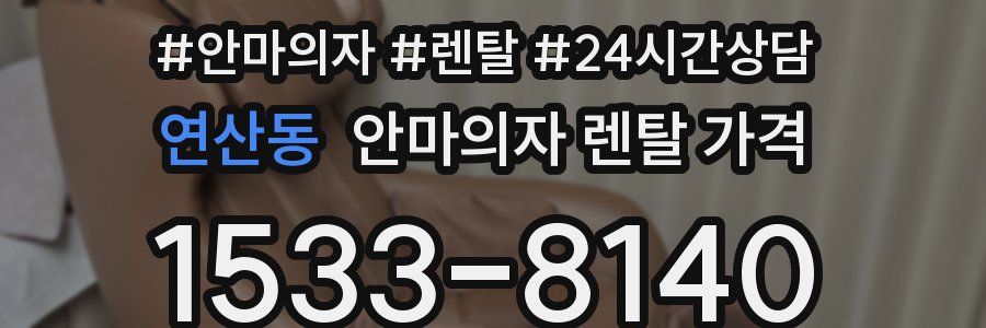 연산동 안마의자 렌탈 가격