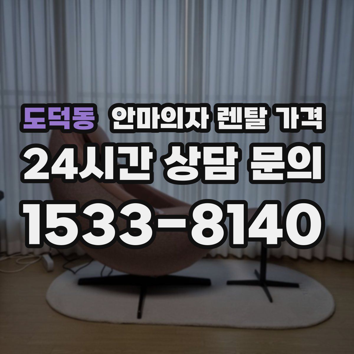 도덕동 안마의자 렌탈 가격