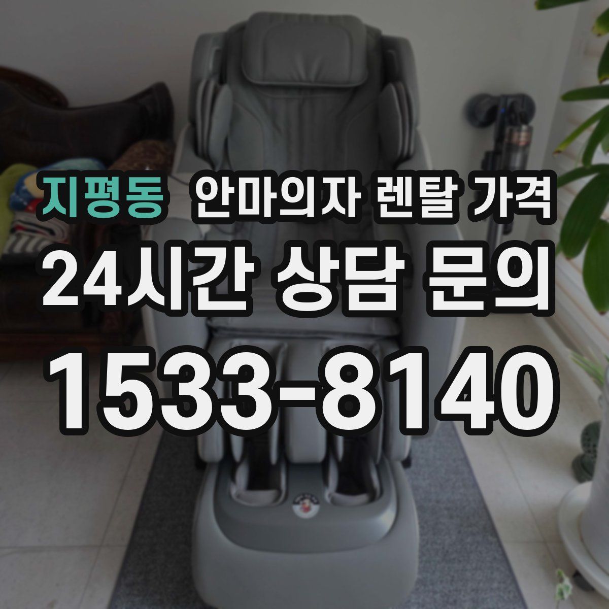 지평동 안마의자 렌탈 가격