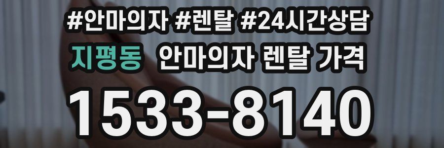 지평동 안마의자 렌탈 가격