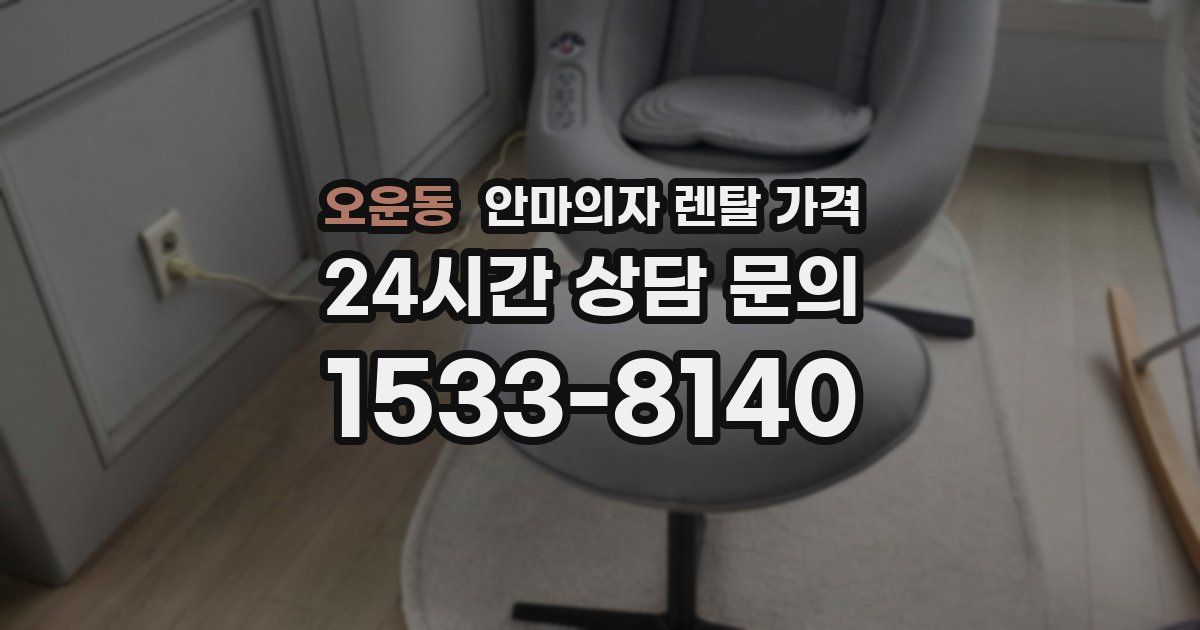 오운동 안마의자 렌탈 가격