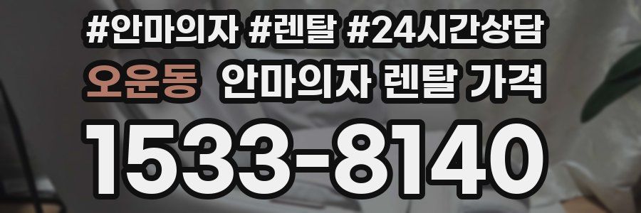 오운동 안마의자 렌탈 가격