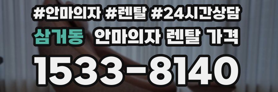 삼거동 안마의자 렌탈 가격