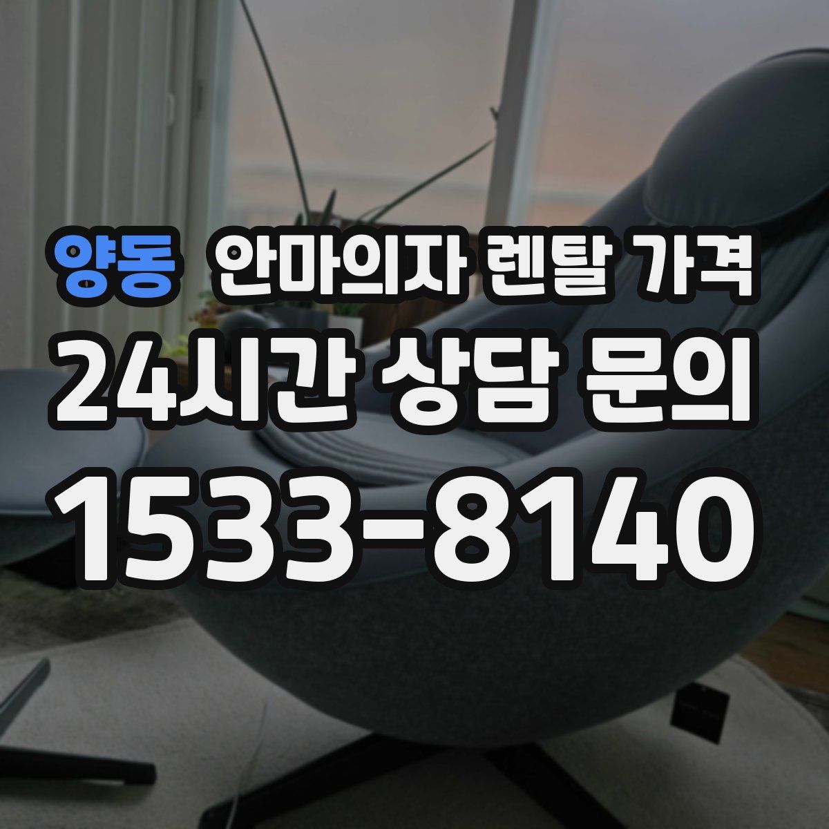 양동 안마의자 렌탈 가격