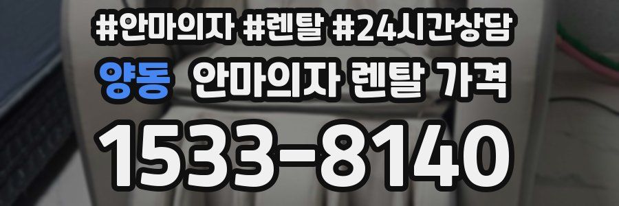 양동 안마의자 렌탈 가격