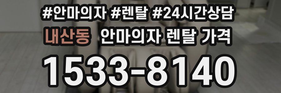 내산동 안마의자 렌탈 가격
