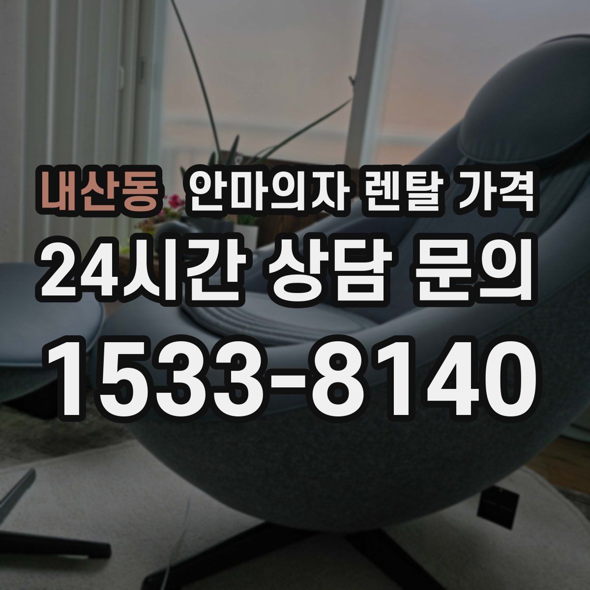내산동 안마의자 렌탈 가격