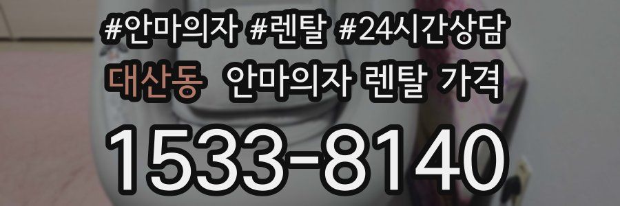 대산동 안마의자 렌탈 가격
