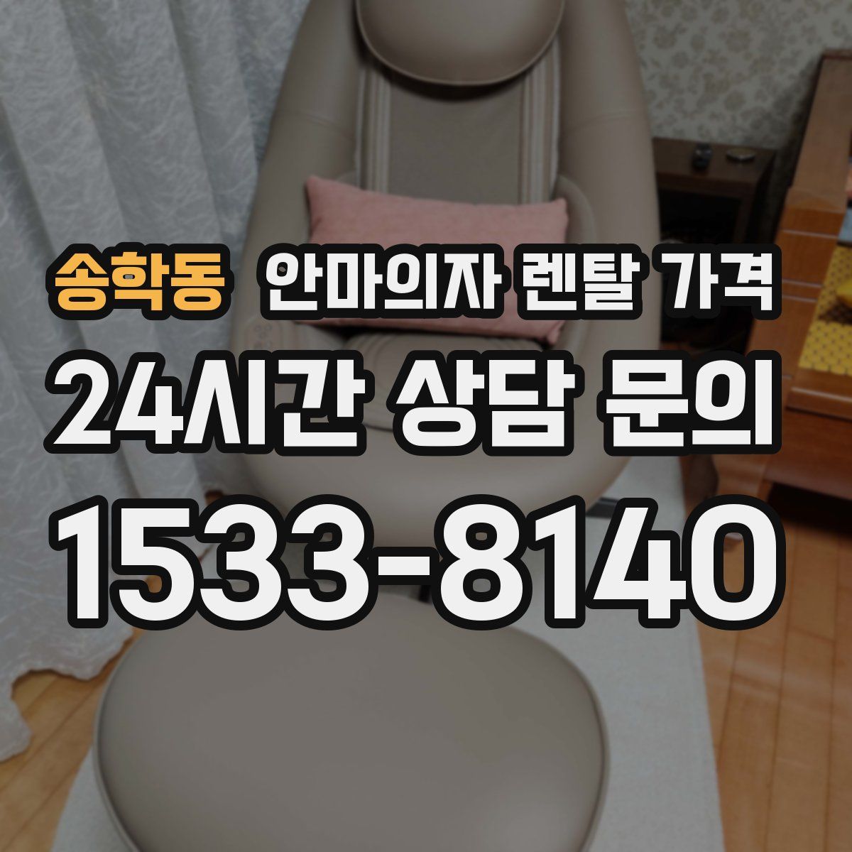 송학동 안마의자 렌탈 가격