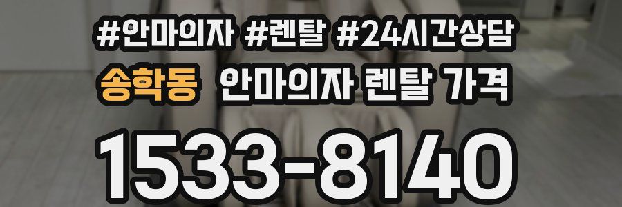 송학동 안마의자 렌탈 가격