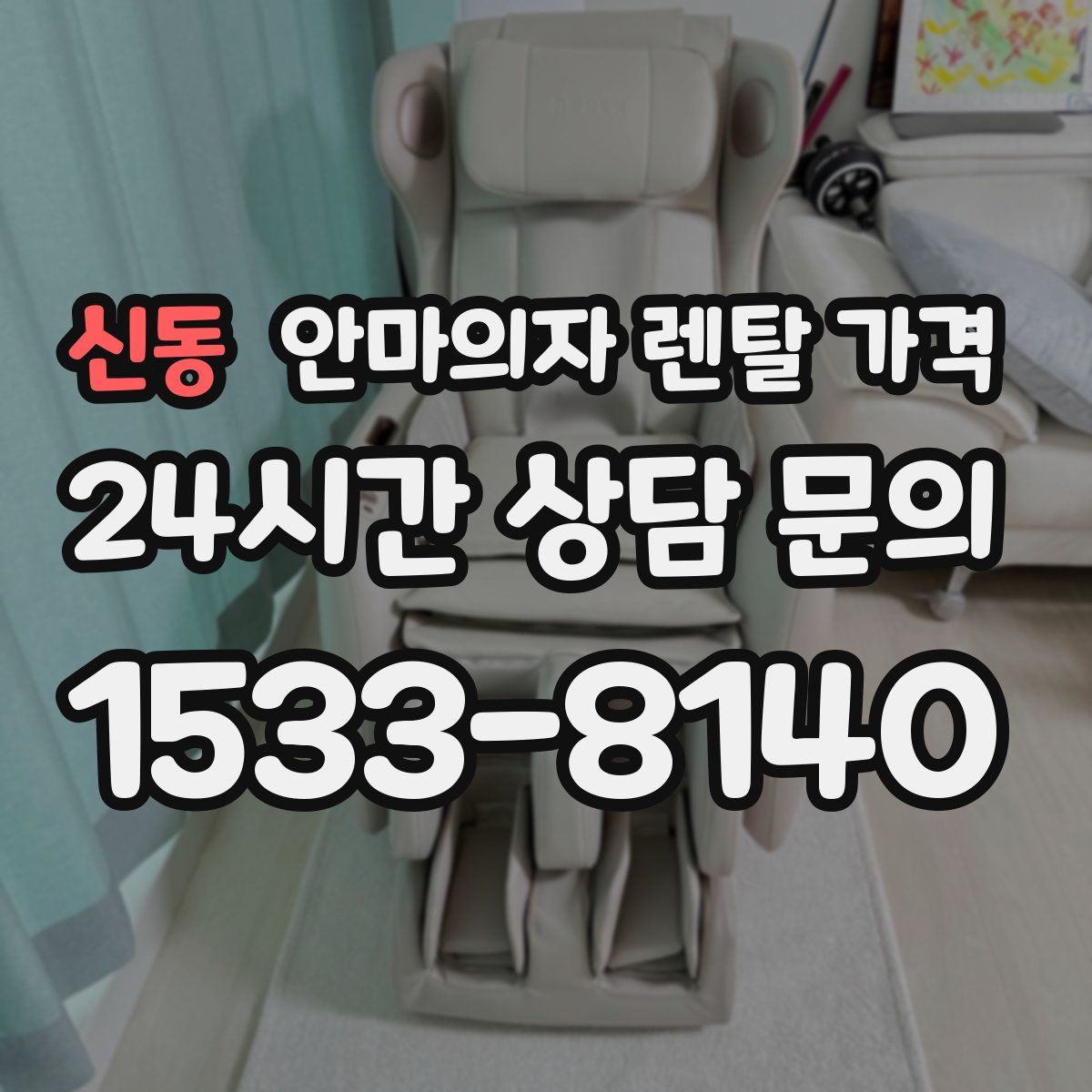 신동 안마의자 렌탈 가격
