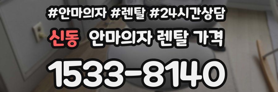 신동 안마의자 렌탈 가격