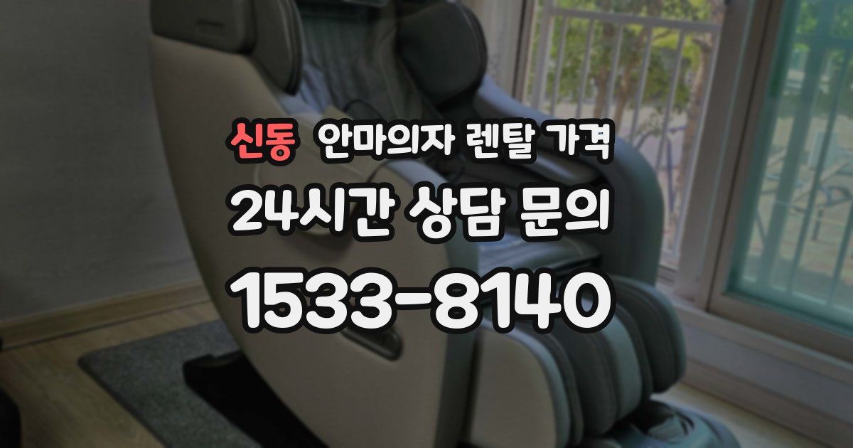 신동 안마의자 렌탈 가격