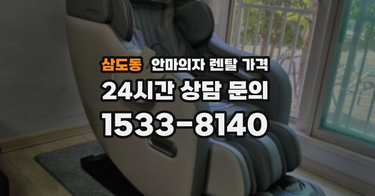 삼도동 안마의자 렌탈 가격