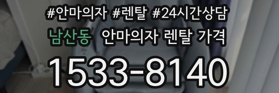 남산동 안마의자 렌탈 가격