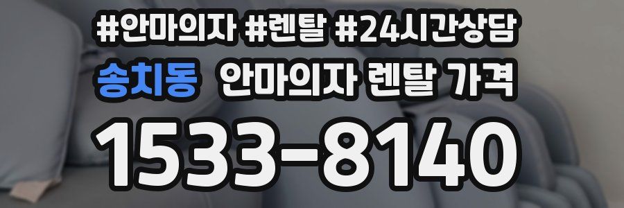 송치동 안마의자 렌탈 가격