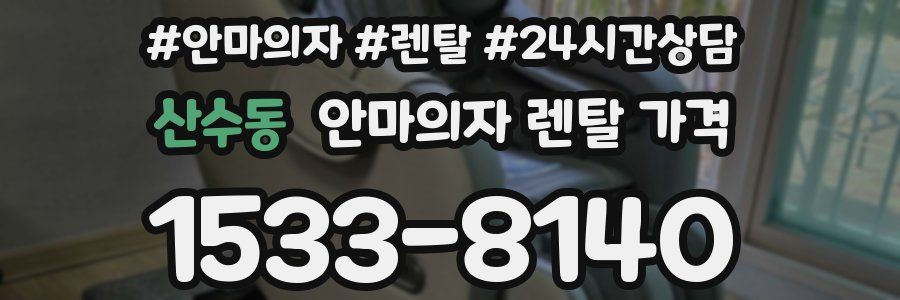 산수동 안마의자 렌탈 가격