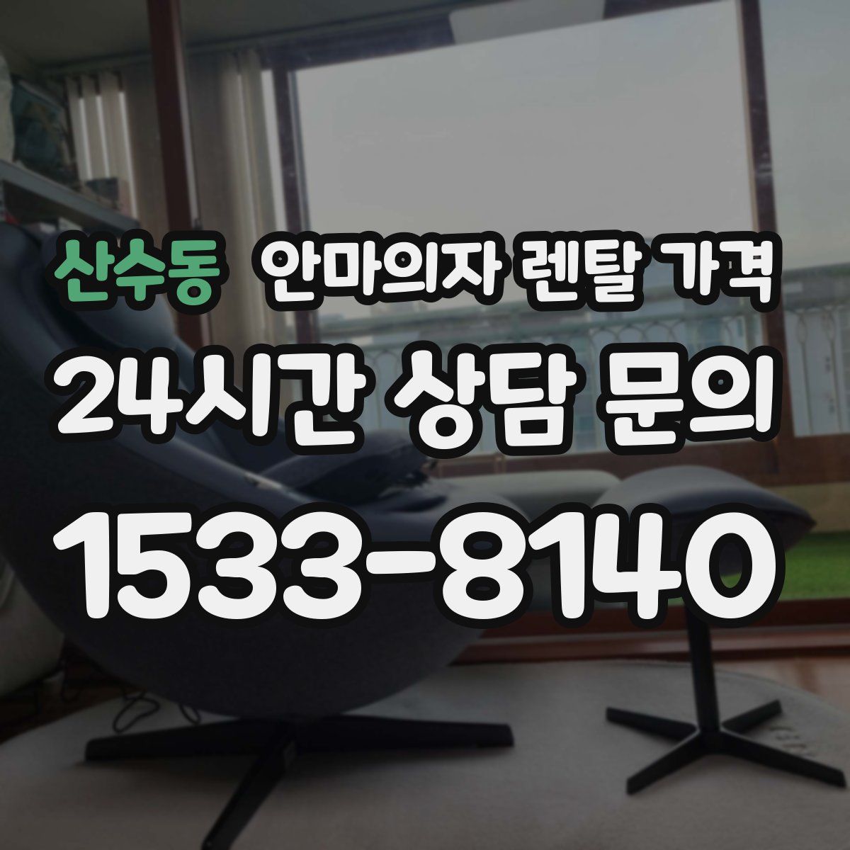 산수동 안마의자 렌탈 가격